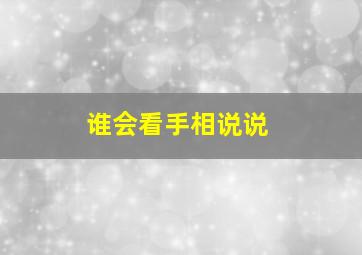 谁会看手相,说说