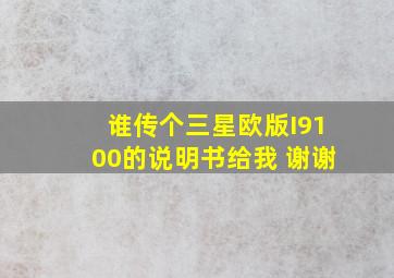 谁传个三星欧版I9100的说明书给我 谢谢