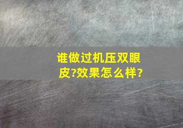 谁做过机压双眼皮?效果怎么样?