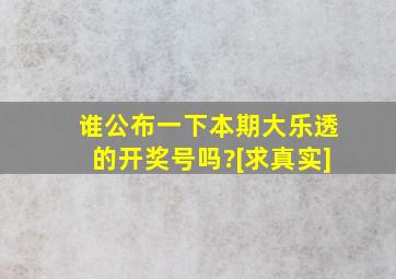 谁公布一下本期大乐透的开奖号吗?[求真实]