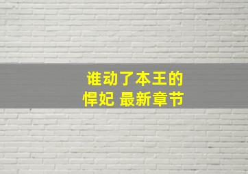 谁动了本王的悍妃 最新章节