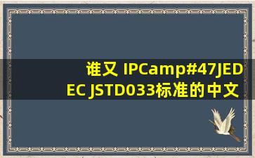谁又 IPC/JEDEC JSTD033标准的中文版