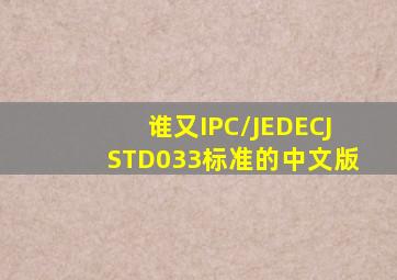 谁又IPC/JEDECJSTD033标准的中文版