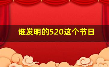 谁发明的520这个节日