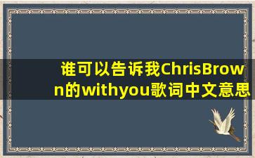 谁可以告诉我ChrisBrown的withyou歌词中文意思