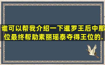 谁可以帮我介绍一下《暹罗王后》中那位最终帮助素丽瑶泰夺得王位的...