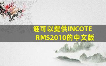 谁可以提供INCOTERMS2010的中文版