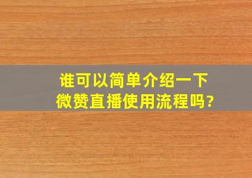 谁可以简单介绍一下微赞直播使用流程吗?