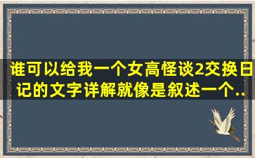 谁可以给我一个女高怪谈2《交换日记》的文字详解,就像是叙述一个...