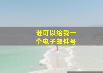 谁可以给我一个电子邮件号