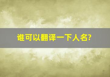 谁可以翻译一下人名?