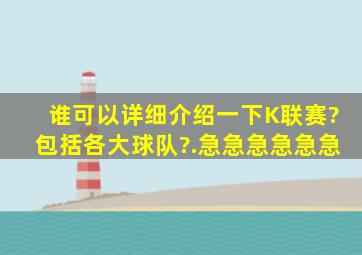 谁可以详细介绍一下K联赛?包括各大球队?.急急急急急急