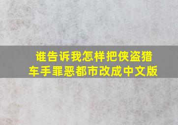 谁告诉我怎样把侠盗猎车手罪恶都市改成中文版