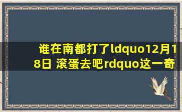 谁在南都打了“12月18日 滚蛋去吧”这一奇葩广告?