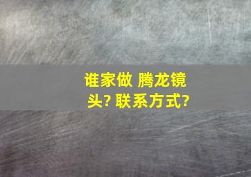 谁家做 腾龙镜头? 联系方式?