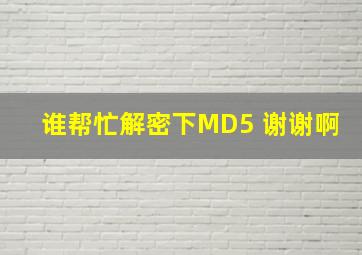 谁帮忙解密下MD5, 谢谢啊