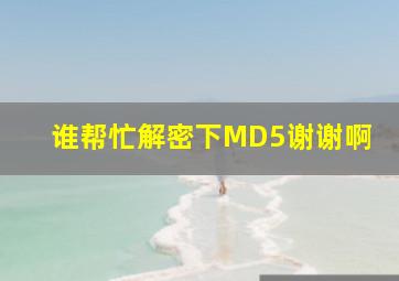 谁帮忙解密下MD5谢谢啊