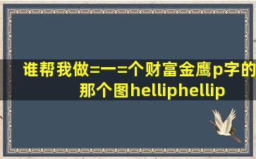 谁帮我做=一=个财富金鹰p字的那个图……