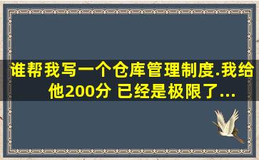 谁帮我写一个仓库管理制度.我给他200分 已经是极限了.....