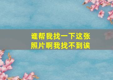 谁帮我找一下这张照片啊我找不到诶