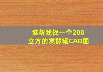 谁帮我找一个200立方的发酵罐CAD图