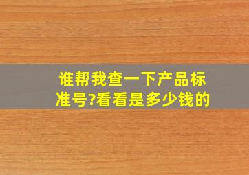 谁帮我查一下产品标准号?看看是多少钱的