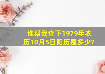 谁帮我查下1979年农历10月5日阳历是多少?