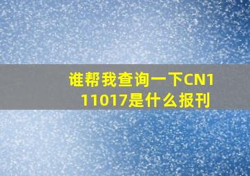 谁帮我查询一下CN111017是什么报刊