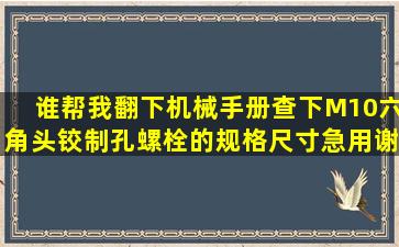 谁帮我翻下机械手册查下M10六角头铰制孔螺栓的规格尺寸,急用谢谢