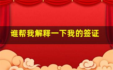 谁帮我解释一下我的签证