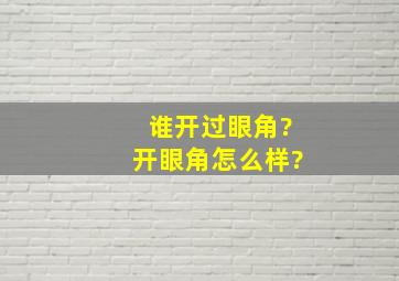 谁开过眼角?开眼角怎么样?