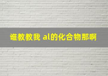 谁教教我 al的化合物那啊