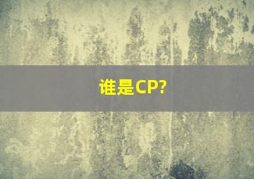谁是CP?