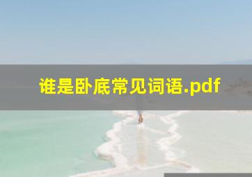 谁是卧底常见词语.pdf