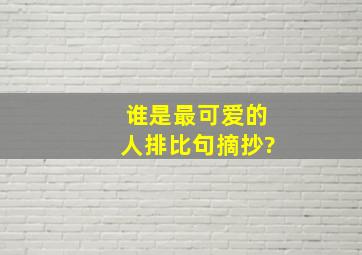 谁是最可爱的人排比句摘抄?