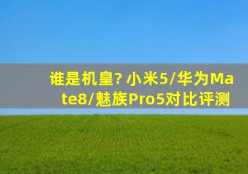 谁是机皇? 小米5/华为Mate8/魅族Pro5对比评测