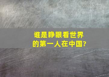 谁是睁眼看世界的第一人,在中国?