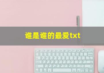 谁是谁的最爱txt