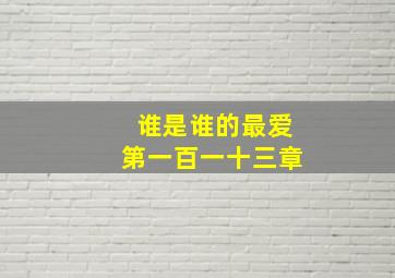 谁是谁的最爱第一百一十三章