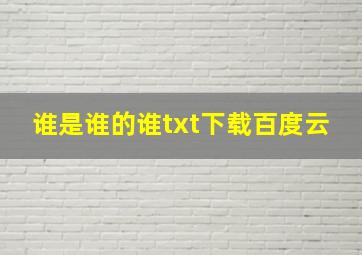 谁是谁的谁txt下载百度云