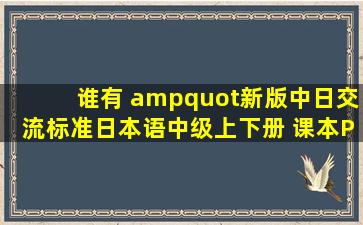 谁有 "新版中日交流标准日本语中级上下册 课本PDF档" 请上传...