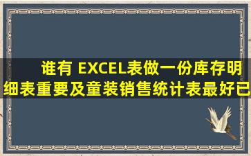 谁有 EXCEL表做一份库存明细表(重要)及童装销售统计表,最好已经有...