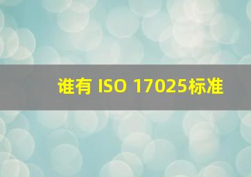 谁有 ISO 17025标准