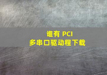 谁有 PCI 多串口驱动程下载