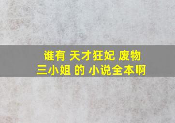 谁有 天才狂妃 废物三小姐 的 小说全本啊