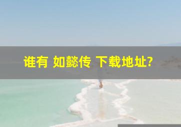 谁有 如懿传 下载地址?