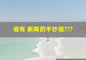 谁有 新闻的手抄报???