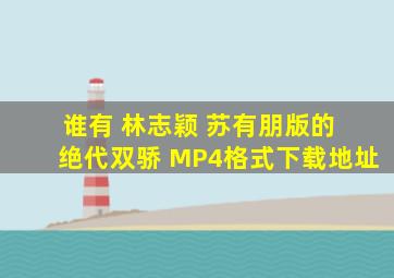 谁有 林志颖 苏有朋版的 绝代双骄 MP4格式下载地址