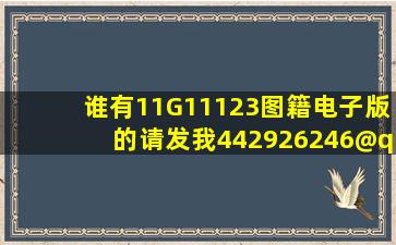 谁有11G11123图籍电子版的请发我442926246@qq.com