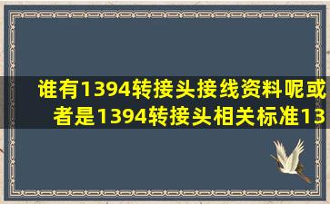 谁有1394转接头接线资料呢(或者是1394转接头相关标准13946P...